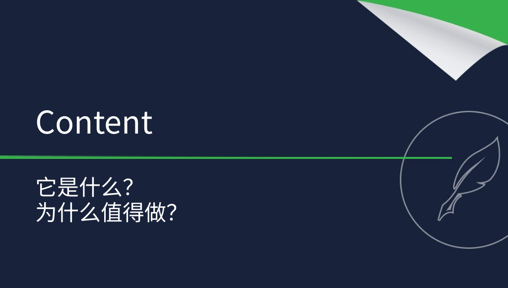 Content 是什么？
