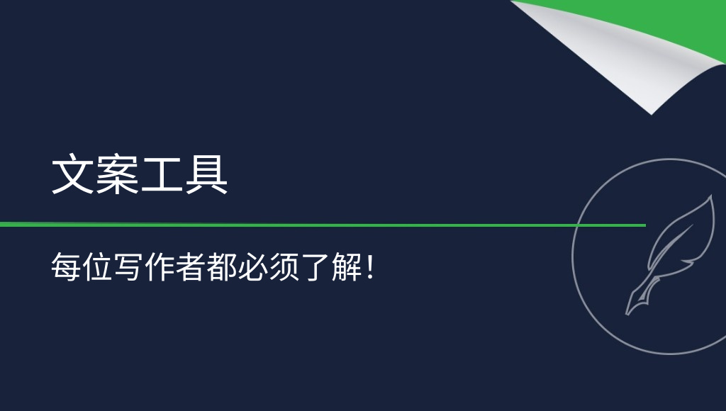 每位写作者都必须了解的10款文案工具
