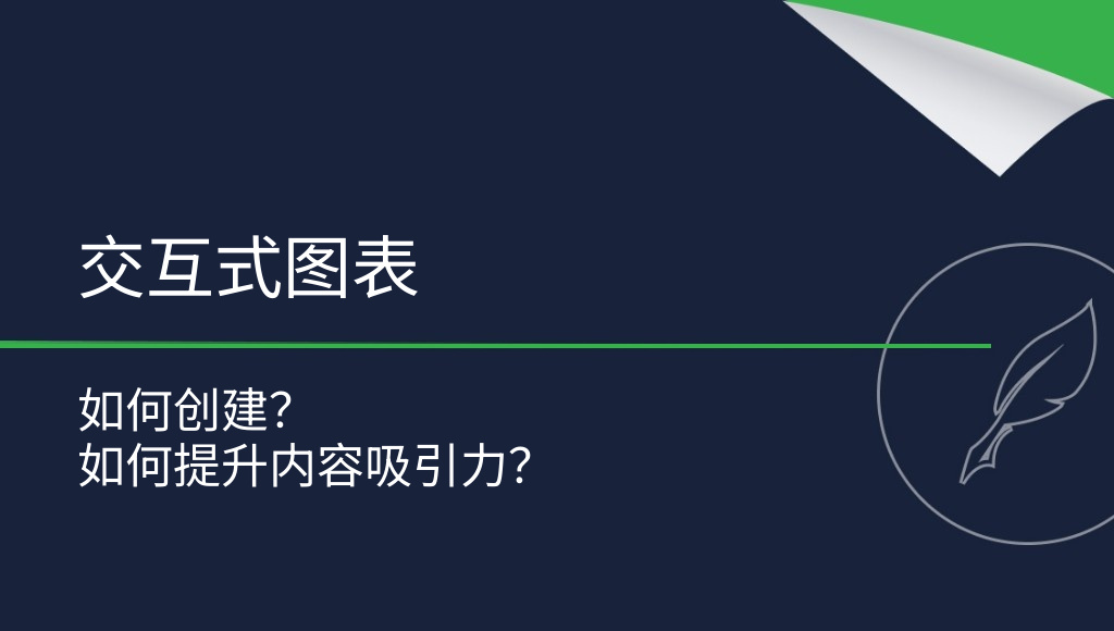 如何创建交互式图表？