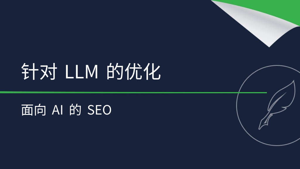 如何针对 LLM 优化网站？打造面向 AI 的 SEO