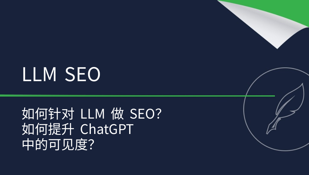 如何针对 LLM 优化网站？打造面向 AI 的 SEO