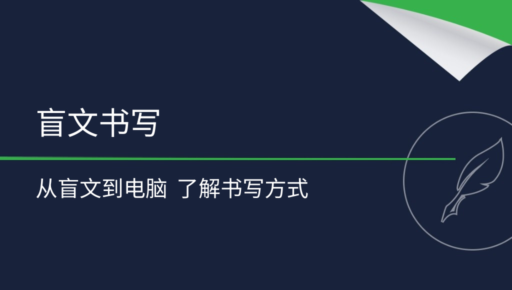 失明人士如何书写？从盲文的历史到现代辅助技术