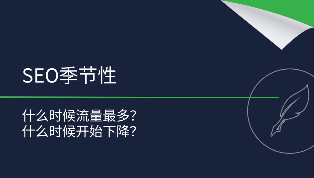 SEO的季节性：什么时候网站流量最多？