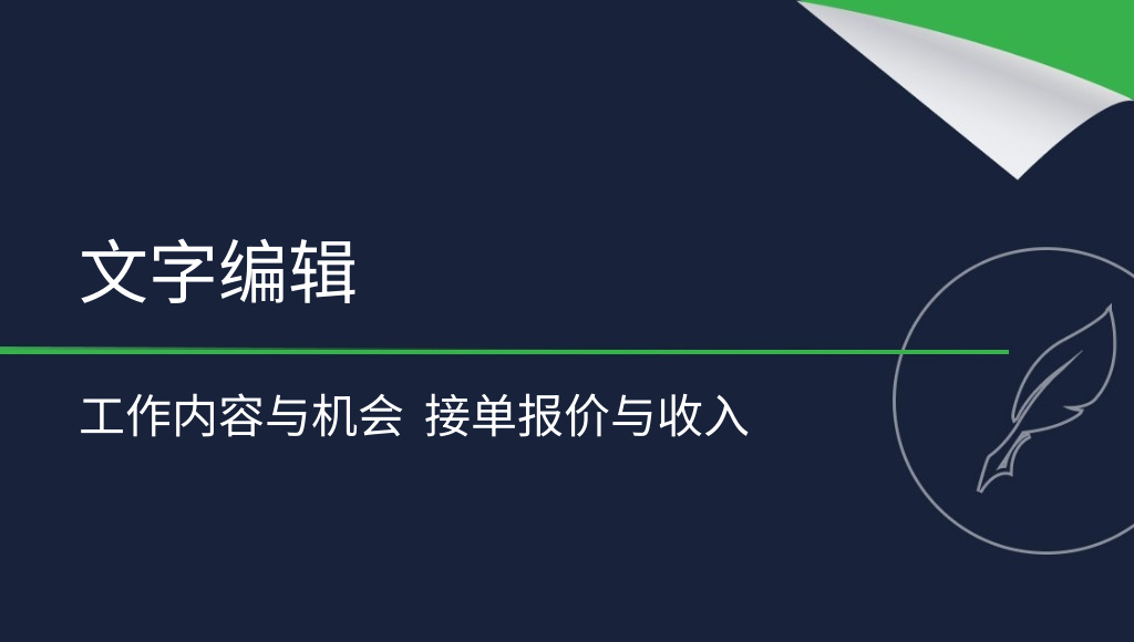 文字编辑工作：值得入行吗？