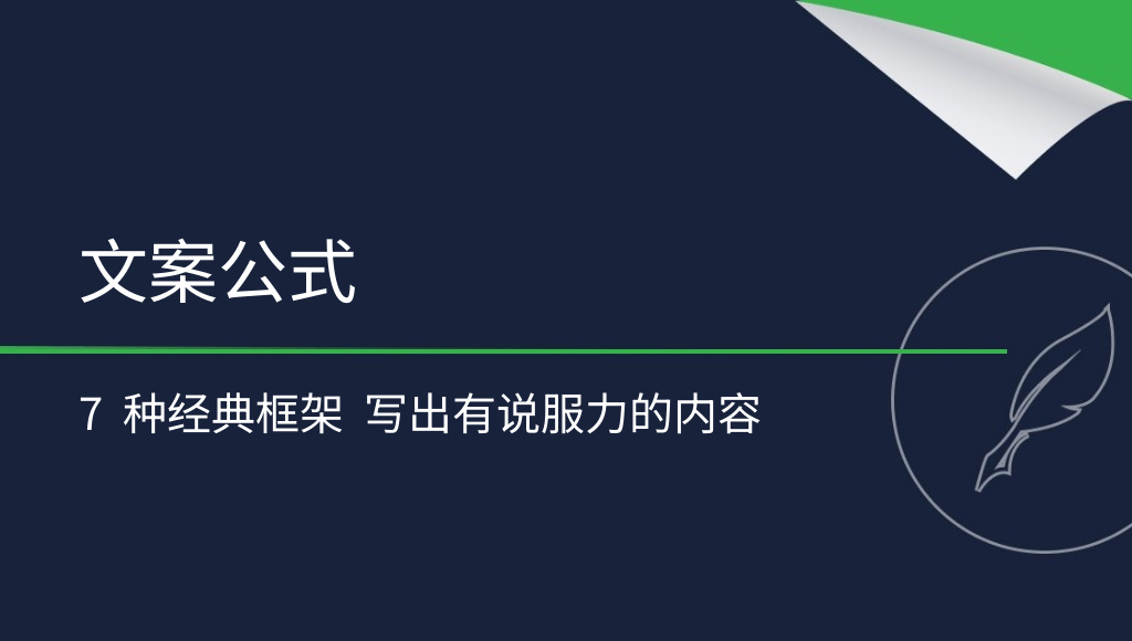 7 种经典文案公式：让内容更有吸引力的写作框架