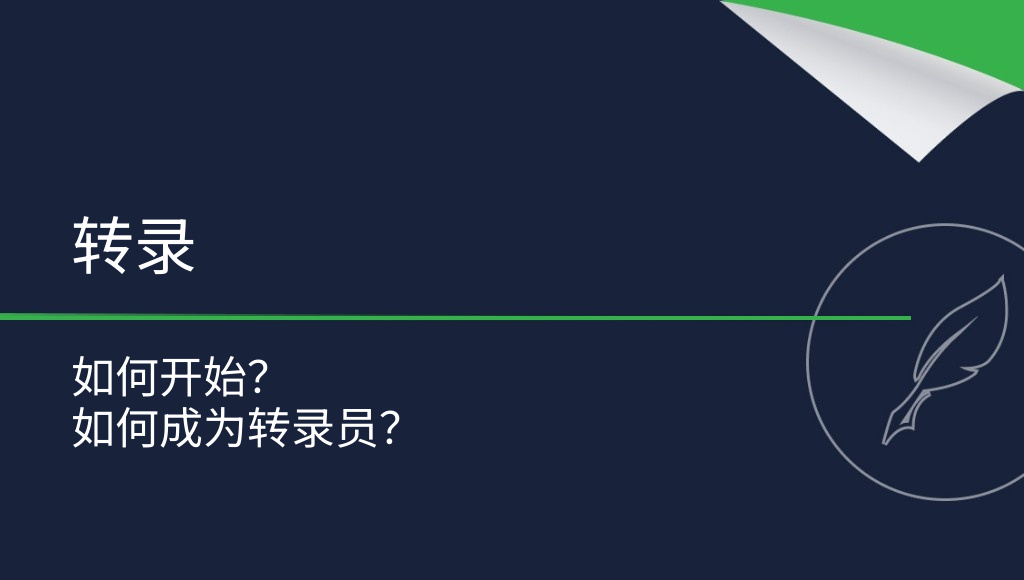转录从何开始？如何成为转录员？