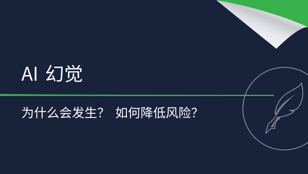 AI 幻觉是什么？如何减少不实回答？