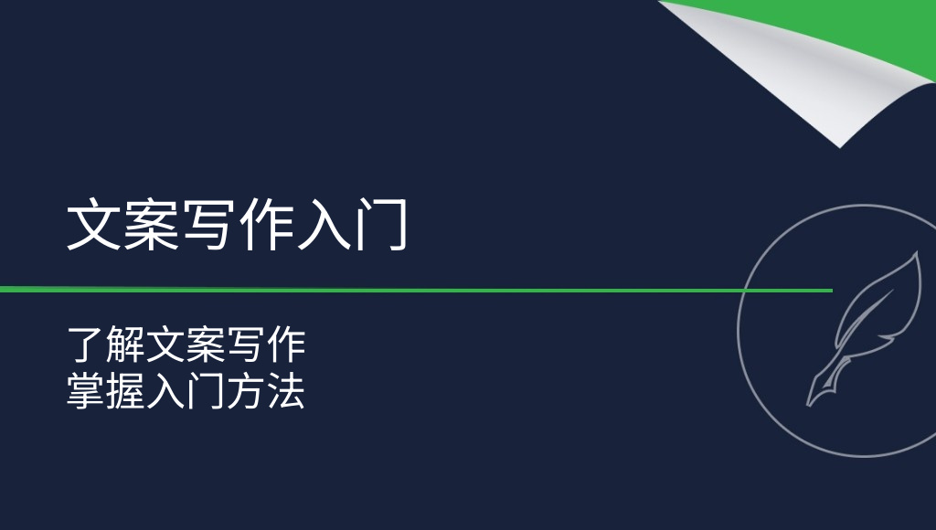 文案写作是什么？全面了解文案写作及入门方法