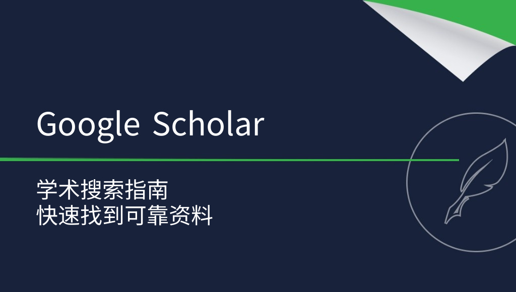 Google Scholar 是什么？如何使用？