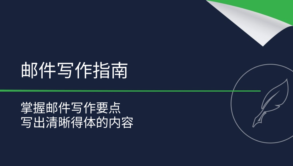 如何写好一封邮件？你需要了解的一切！