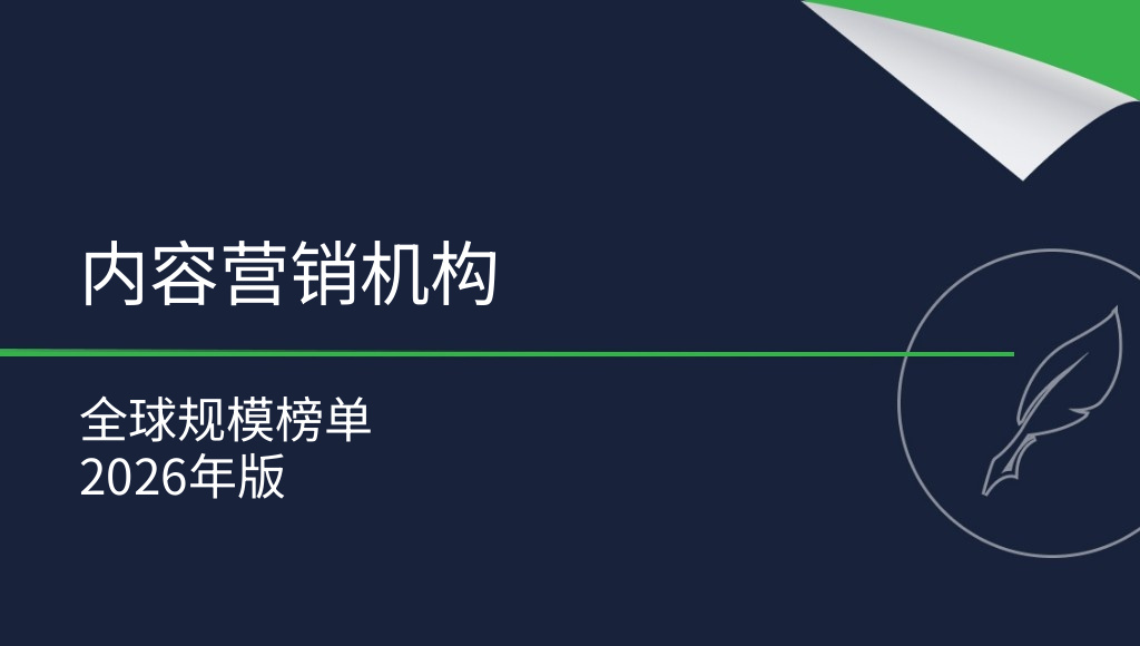 全球最大的内容营销机构榜单 [2026]