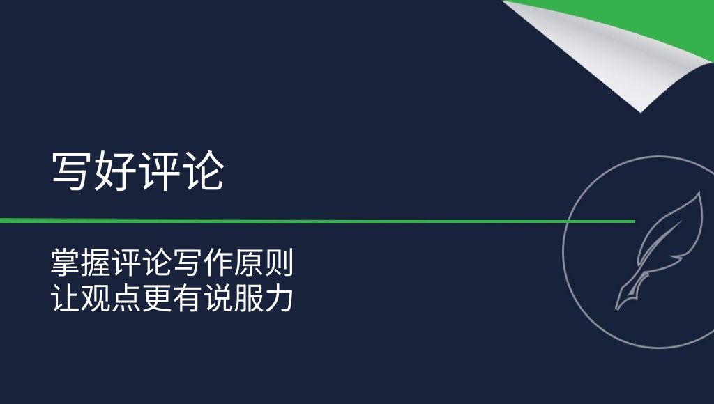如何撰写影评、书评或作品评论？关键原则与实用方法