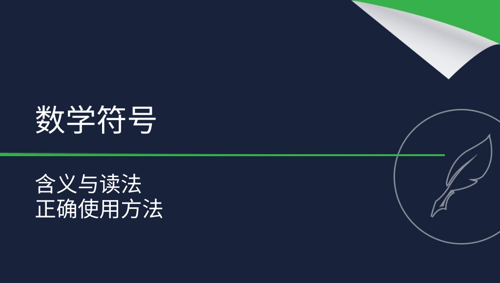 数学符号：含义及正确用法