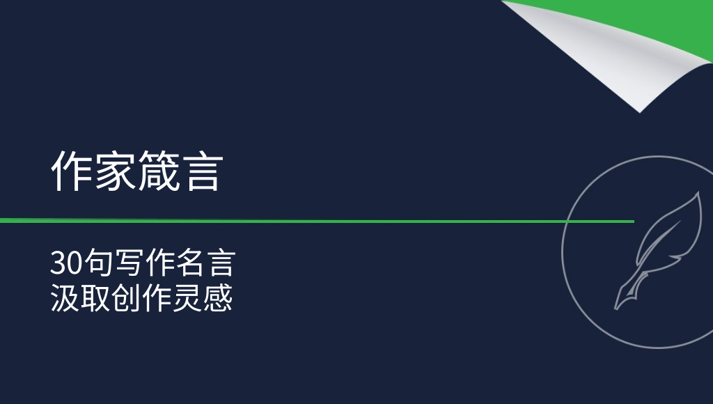 著名作家的写作建议：30句名言